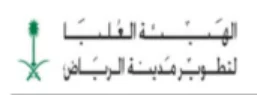 الهيئة العليا لتطوير مدينة الرياض